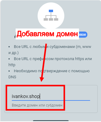 Добавление домена в Google Search Console