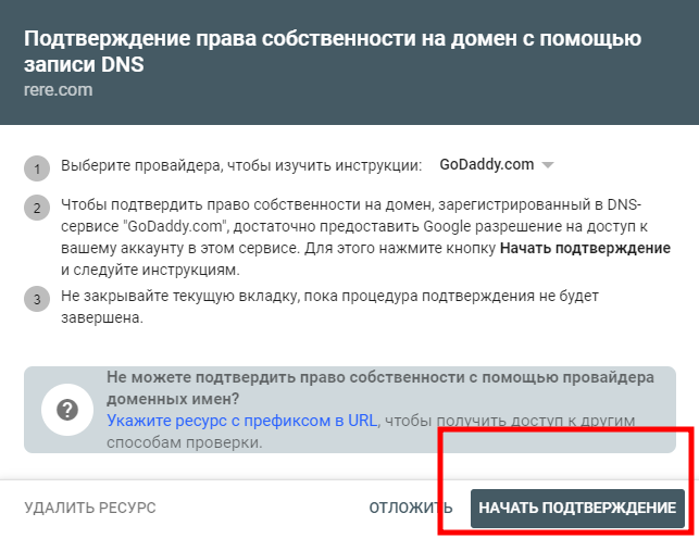 Подтверждение ресурса (подтвердить право на сайт Гугл)