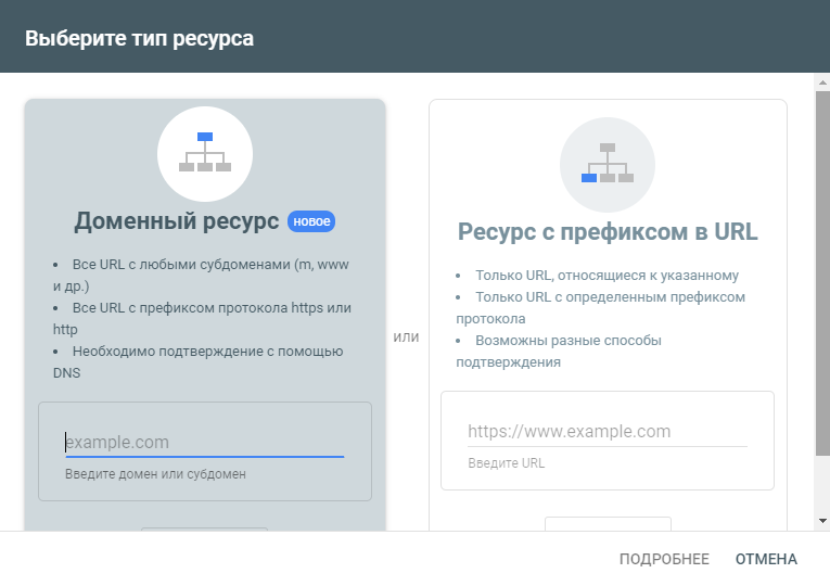 Выбор типа ресурса в Google Search Console