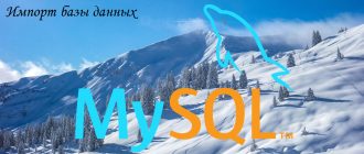 MySQL - импорт базы данных