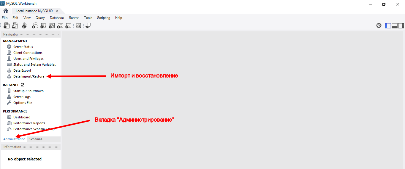 MySQL Workbench-администрирование