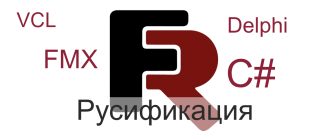 Русификация FastReport