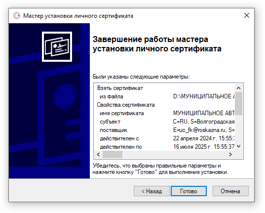 Установка сертификата (завершение установки)