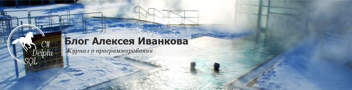 Блог Алексея Иванкова о программировании