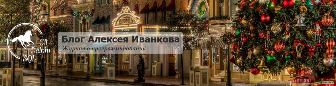 Блог Алексея Иванкова о программировании