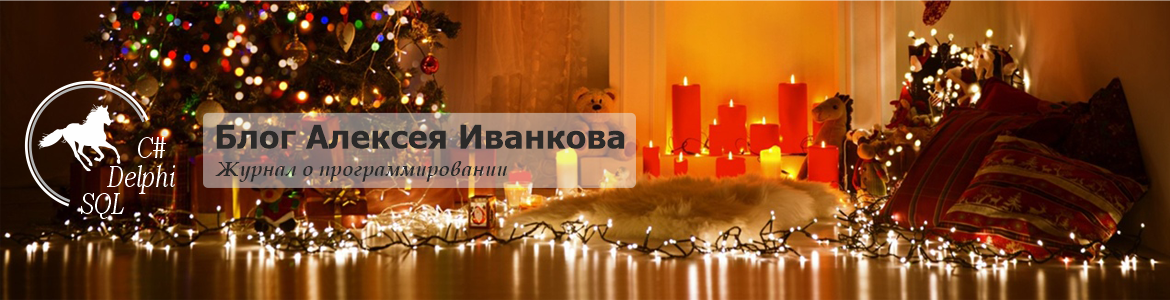 Блог Алексея Иванкова о программировании