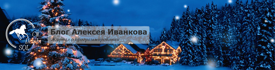 Блог Алексея Иванкова о программировании