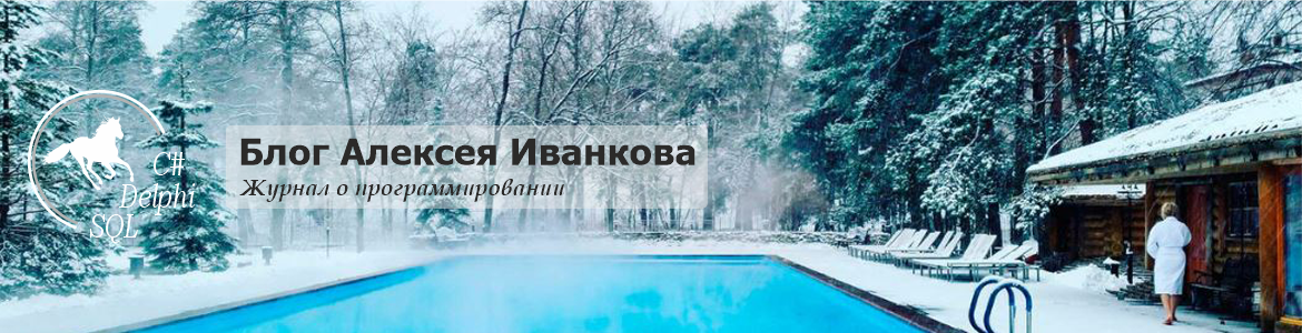 Блог Алексея Иванкова о программировании