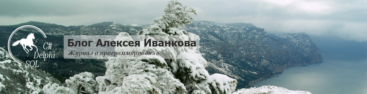 Блог Алексея Иванкова о программировании