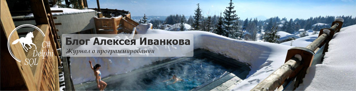 Блог Алексея Иванкова о программировании