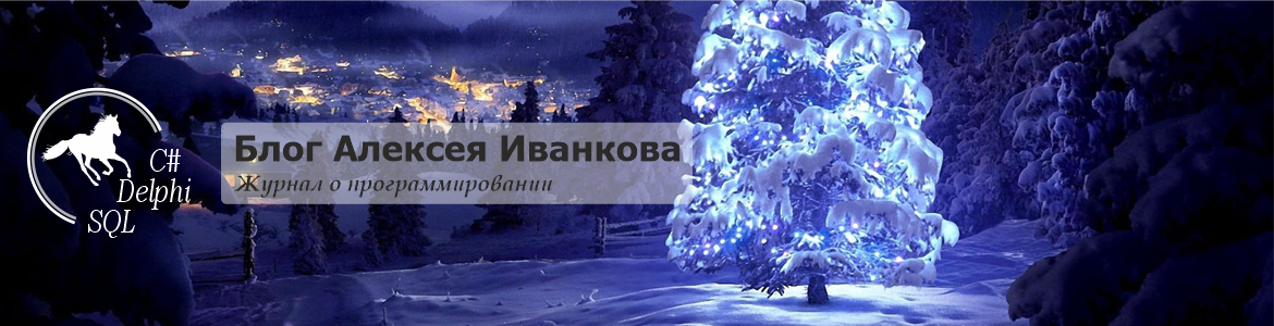 Блог Алексея Иванкова о программировании